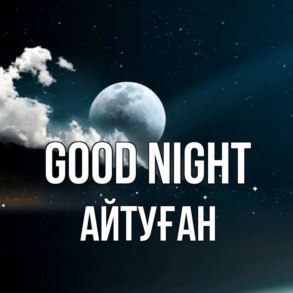 Greetings card с именем, Айтуған Good night облака в лунном свете Greetings with text for free download 