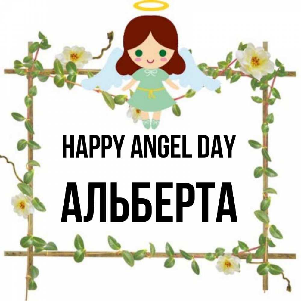 Greetings card с именем, Альберта happy angel day Ангел с нимбом Greetings with text for free download 