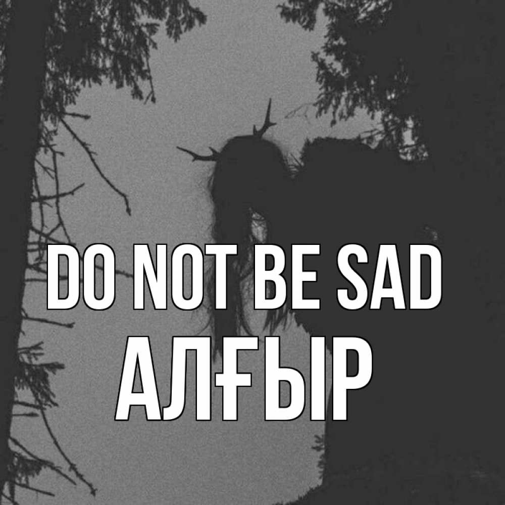 Greetings card с именем, Алғыр Do not be sad чудище лесное Greetings with text for free download 