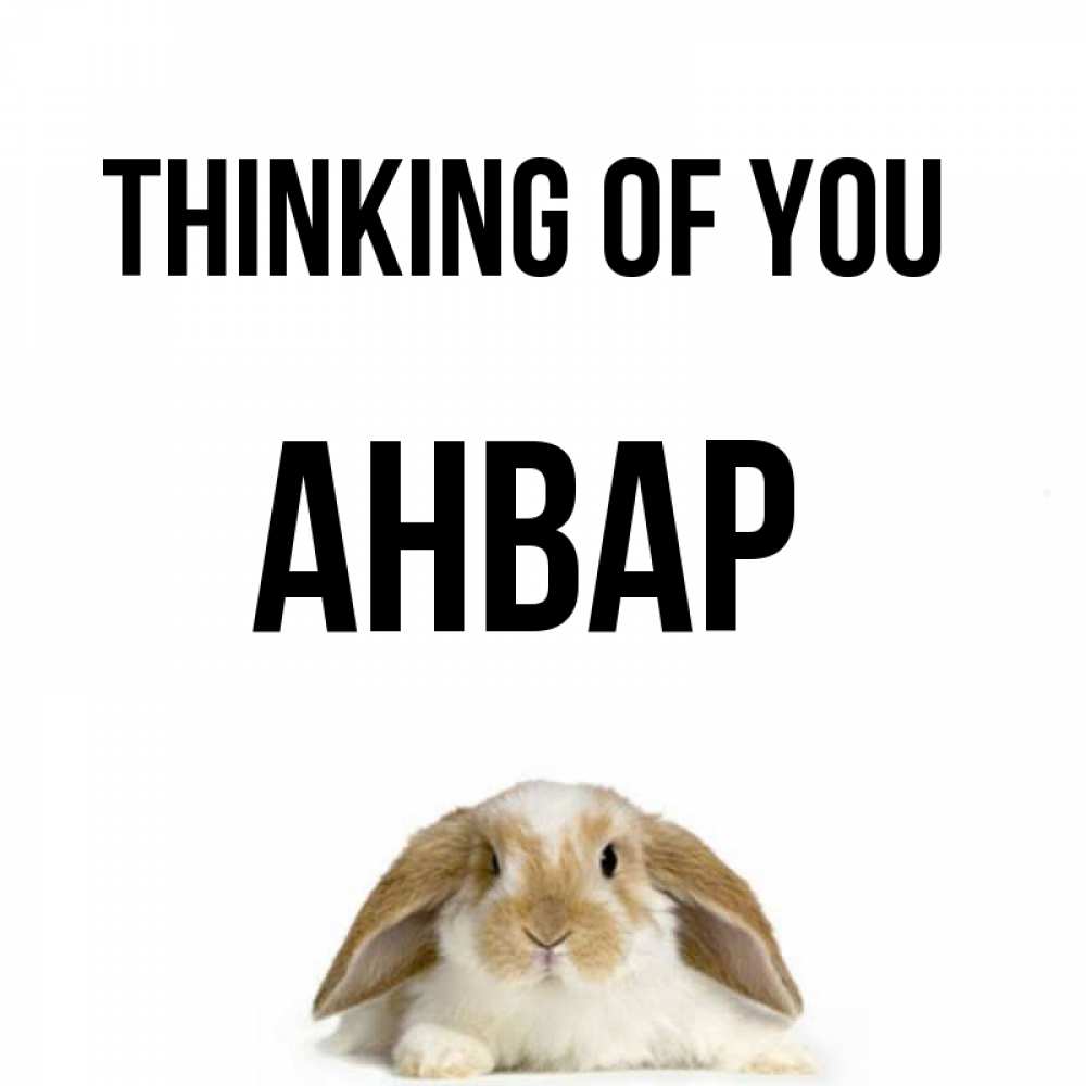 Greetings card с именем, Анвар Thinking of you подписать своими руками онлайн Greetings with text for free download 