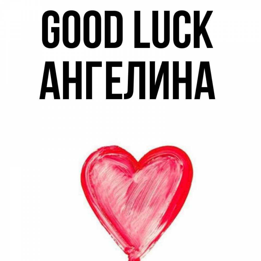 Greetings card с именем, Ангелина Good luck рисунок маркером Greetings with text for free download 