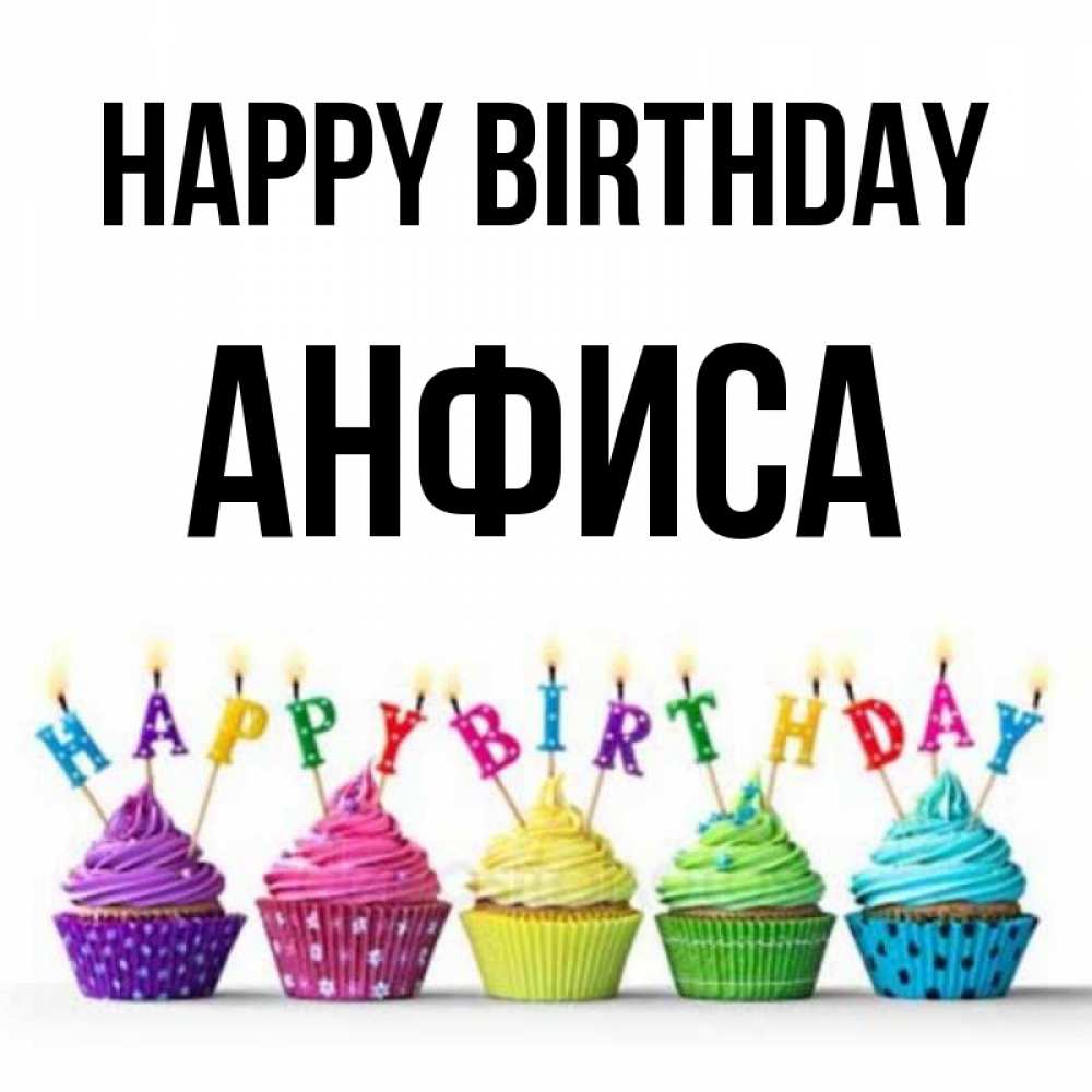 Greetings card с именем, Анфиса Happy Birthday открытка ко дню рождения с разноцветными вкусняшками Greetings with text for free download 