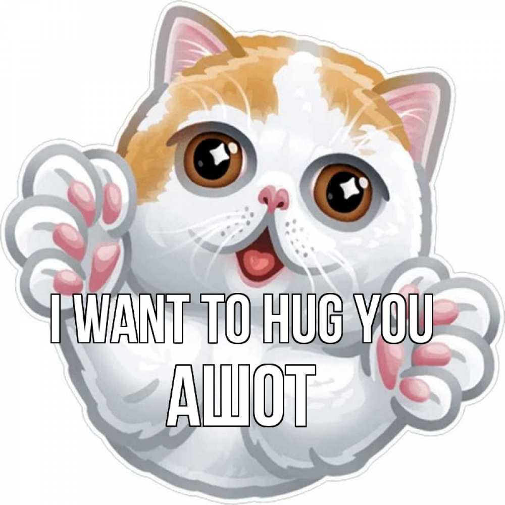Greetings card с именем, Ашот I want to hug you хаги Greetings with text for free download 