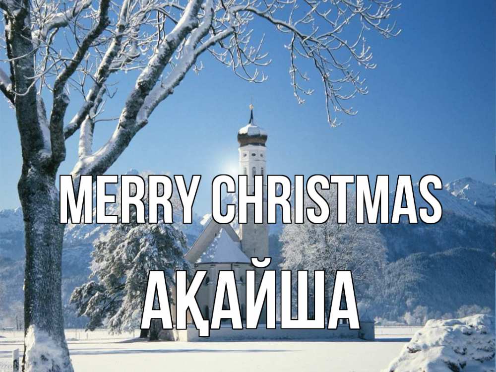 Greetings card с именем, АҚАЙША Merry Christmas зима, храм, костел Greetings with text for free download 