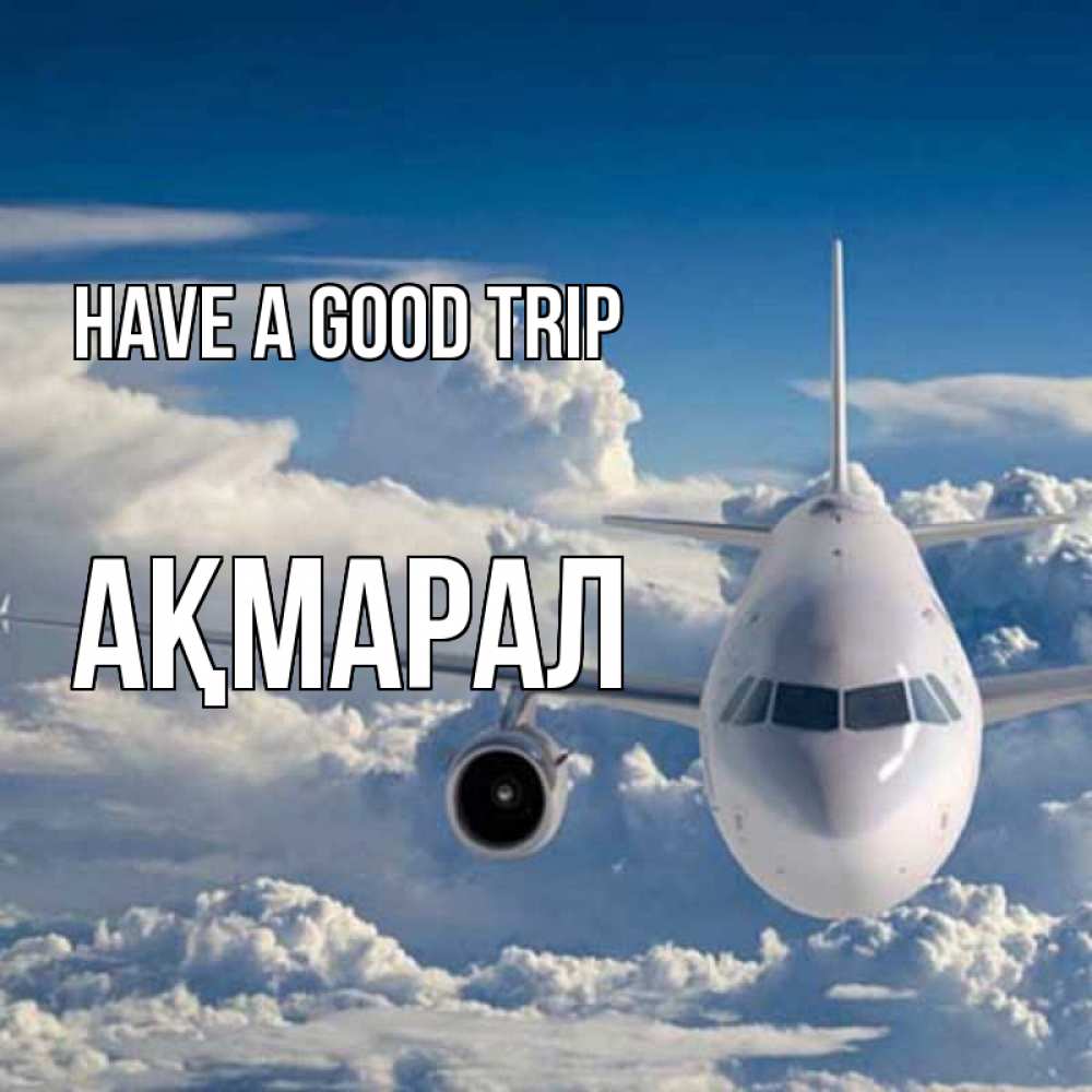 Greetings card с именем, АҚМАРАЛ Have a good trip голубое небо и белоснежный самолет Greetings with text for free download 