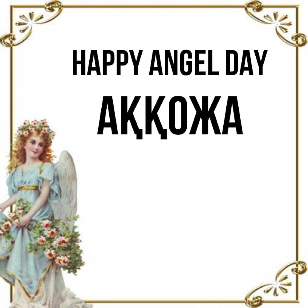 Greetings card с именем, Аққожа happy angel day с именинами от девушки ангела Greetings with text for free download 