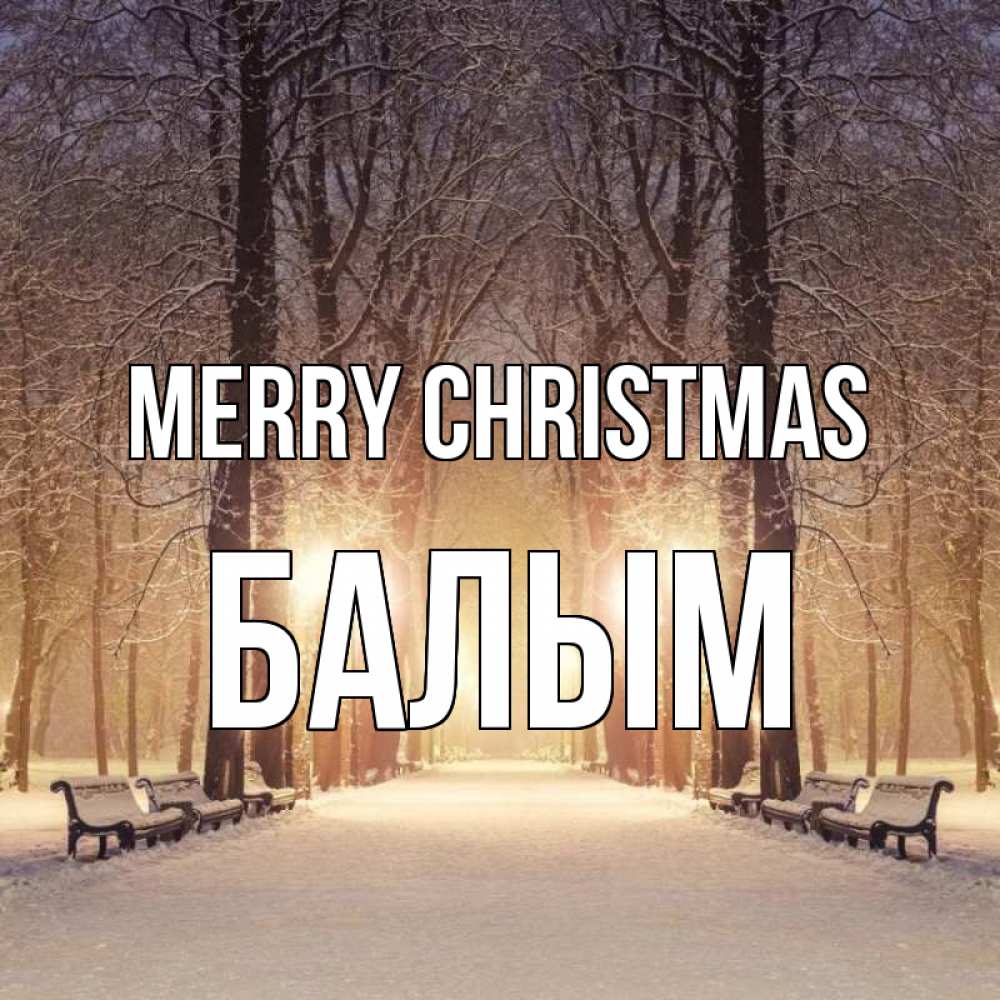 Greetings card с именем, БАЛЫМ Merry Christmas зима, парк, фонарь, лес Greetings with text for free download 