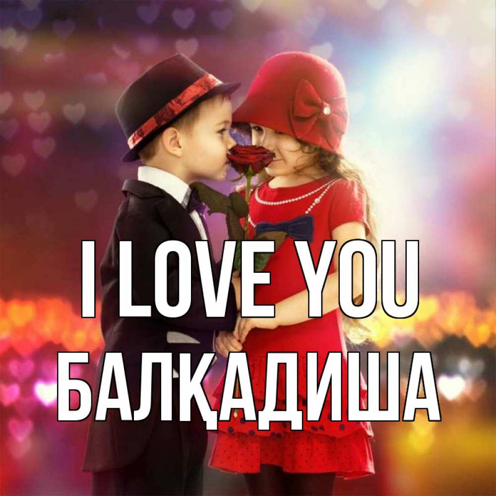 Greetings card с именем, БАЛҚАДИША I love you черное и красное и роза Greetings with text for free download 