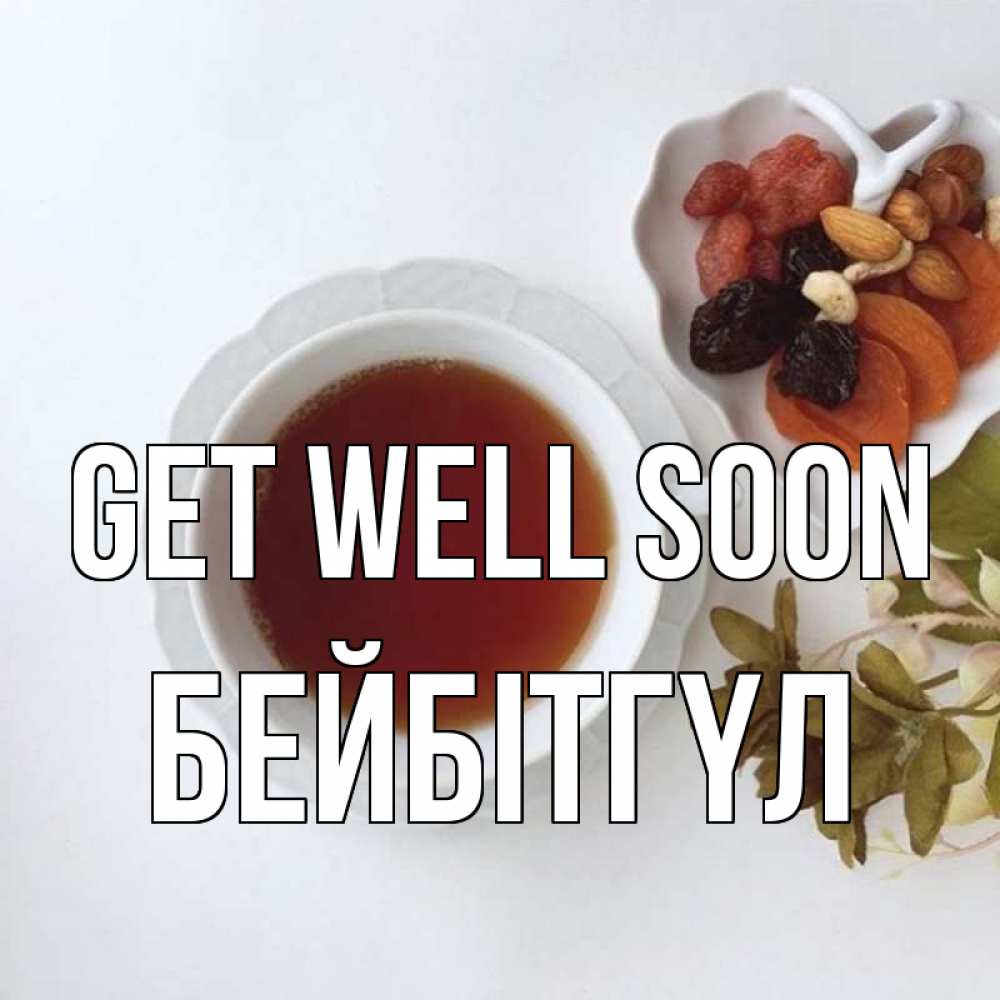 Greetings card с именем, БЕЙБІТГҮЛ Get well soon неизвестные растения Greetings with text for free download 