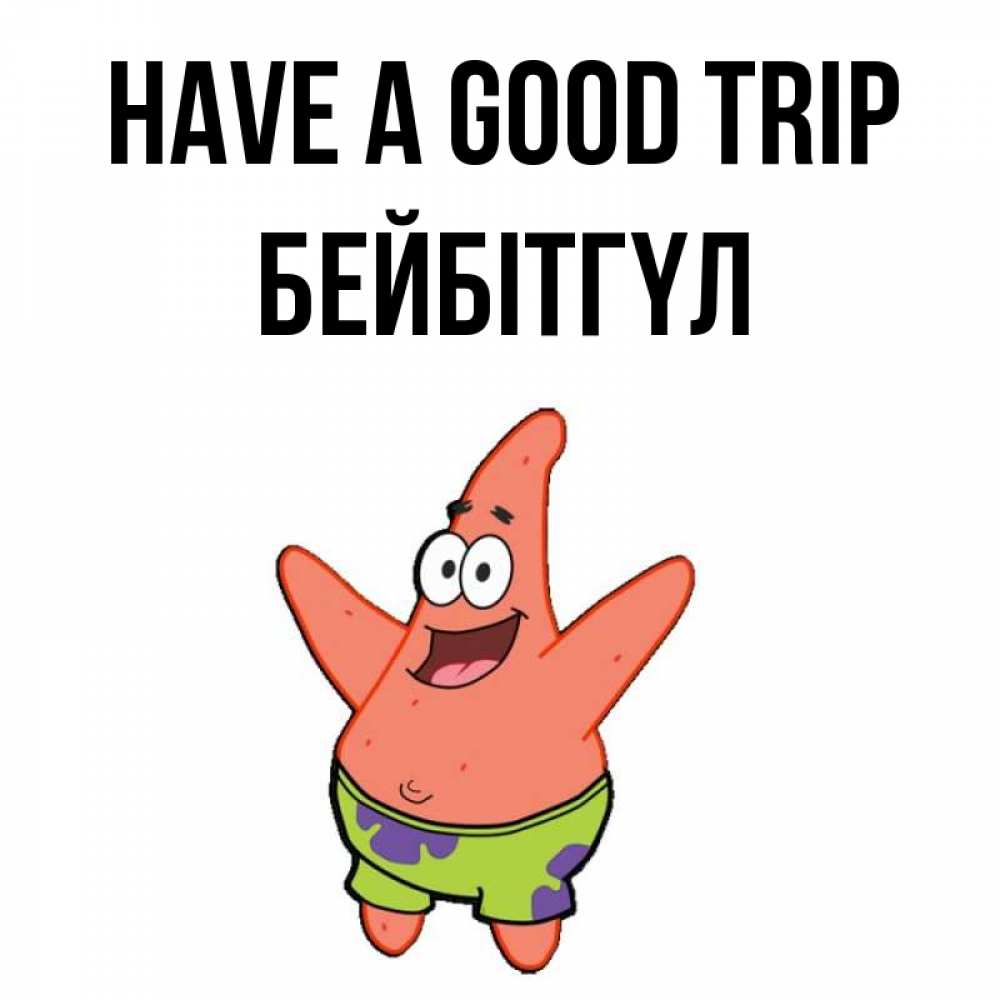 Greetings card с именем, БЕЙБІТГҮЛ Have a good trip желает тебе хорошей дороги Greetings with text for free download 