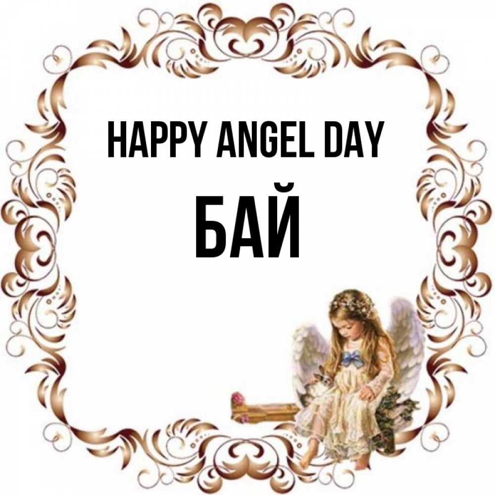 Greetings card с именем, Бай happy angel day рамочка из перьев и ангелочек Greetings with text for free download 