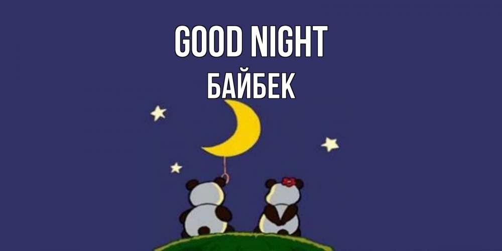 Greetings card с именем, Байбек Good night открытка с пожеланиями хорошо выспаться Greetings with text for free download 