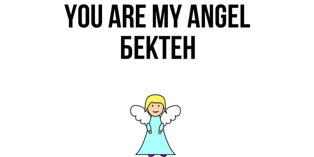 Greetings card с именем, Бектен You are my angel ангел Greetings with text for free download 