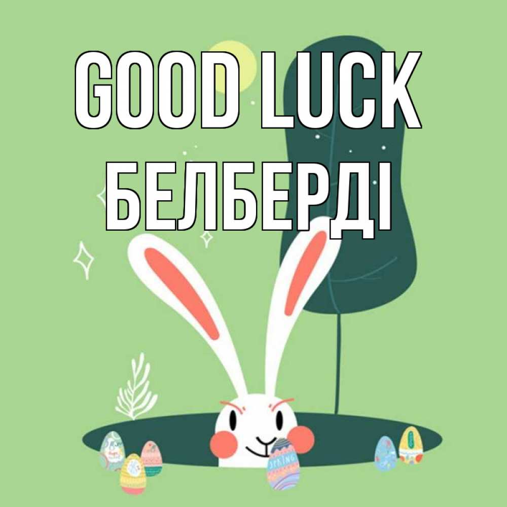 Greetings card с именем, Белберді Good luck заяц Greetings with text for free download 