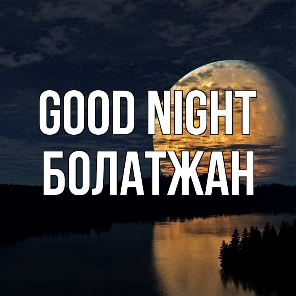 Greetings card с именем, Болатжан Good night речка Greetings with text for free download 