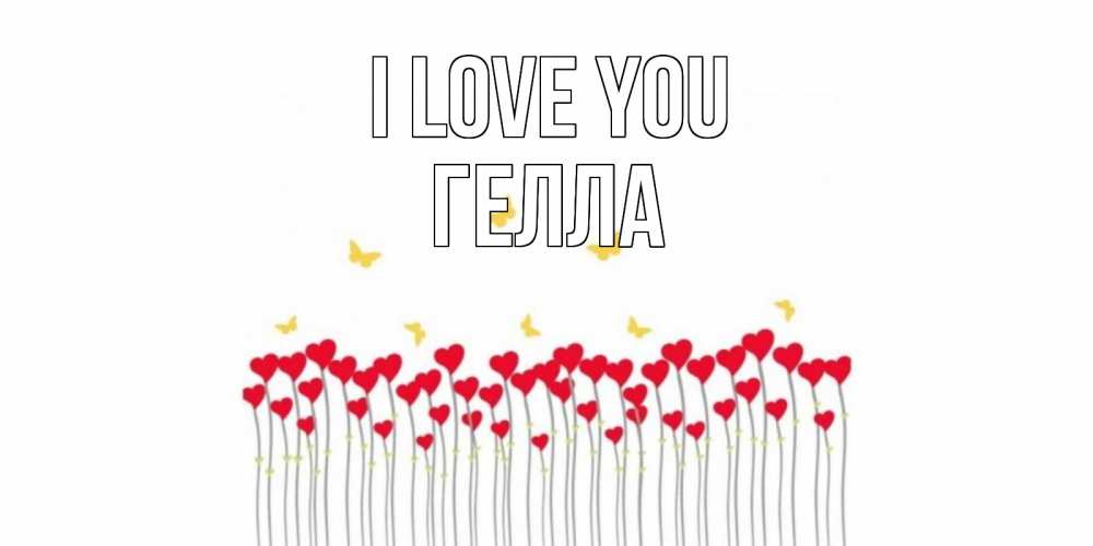Greetings card с именем, Гелла I love you бабочки,сердечки Greetings with text for free download 