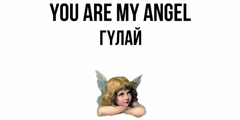Greetings card с именем, ГҮЛАЙ You are my angel ангел Greetings with text for free download 