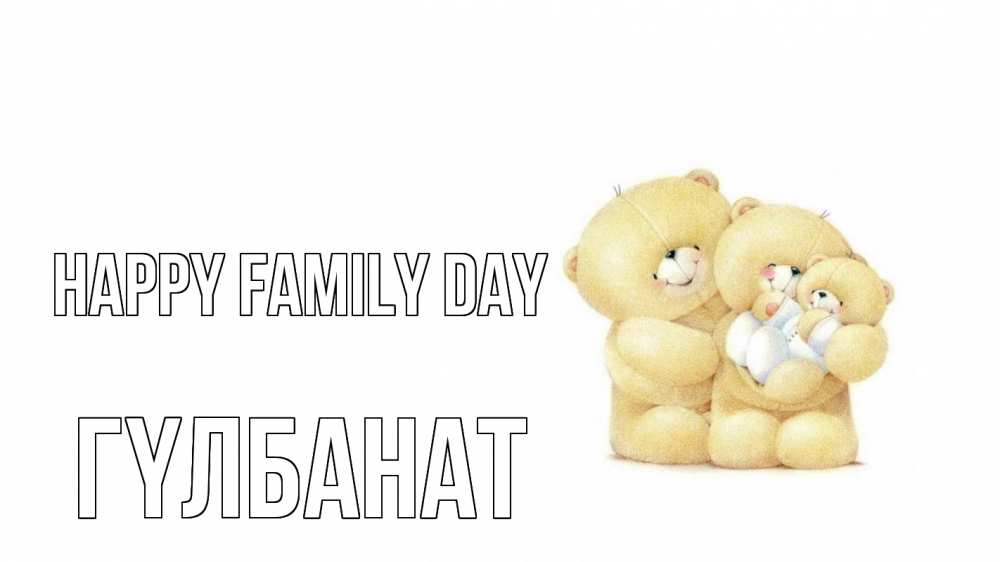 Greetings card с именем, ГҮЛБАНАТ happy family day с днем семьи Greetings with text for free download 