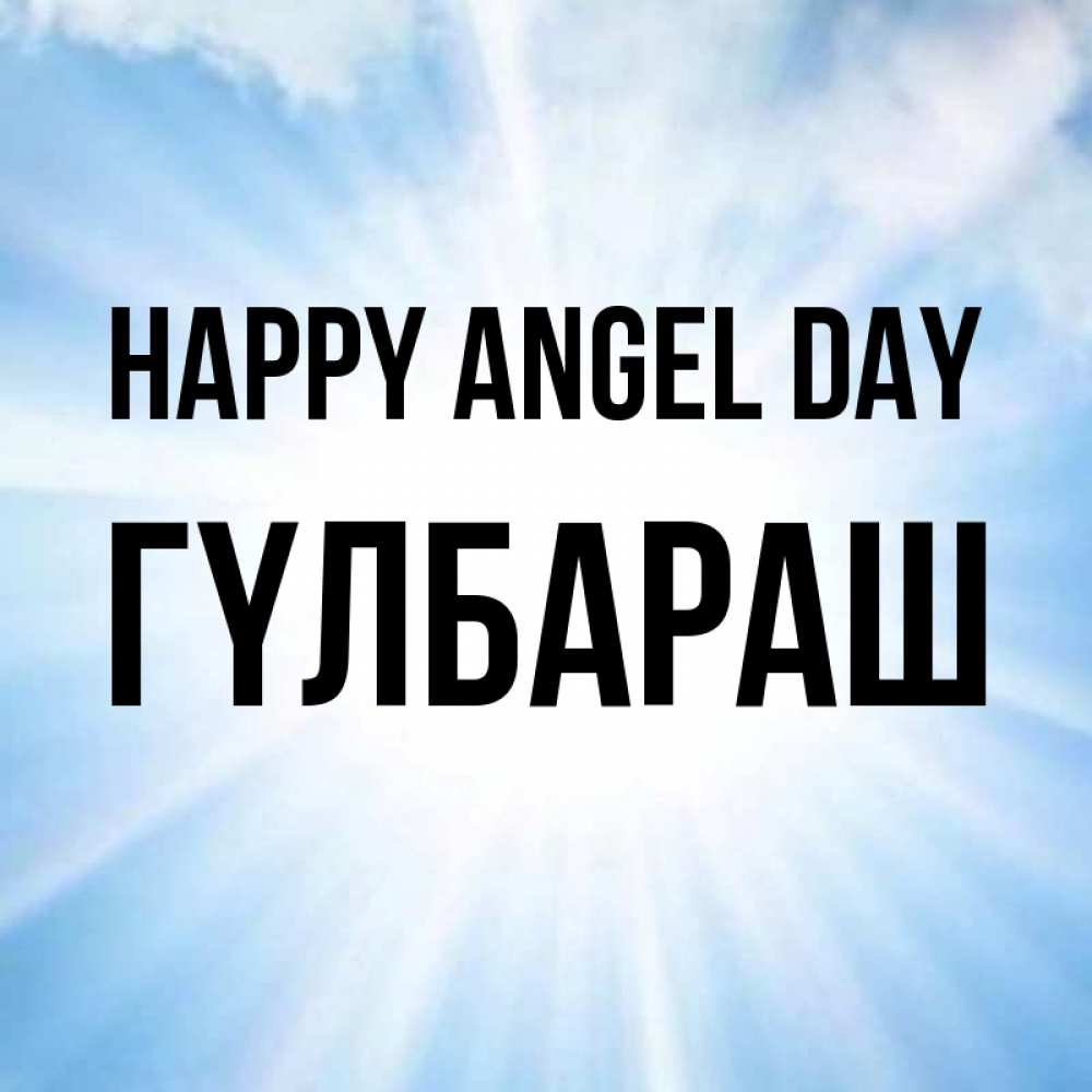 Greetings card с именем, ГҮЛБАРАШ happy angel day свет небесный Greetings with text for free download 
