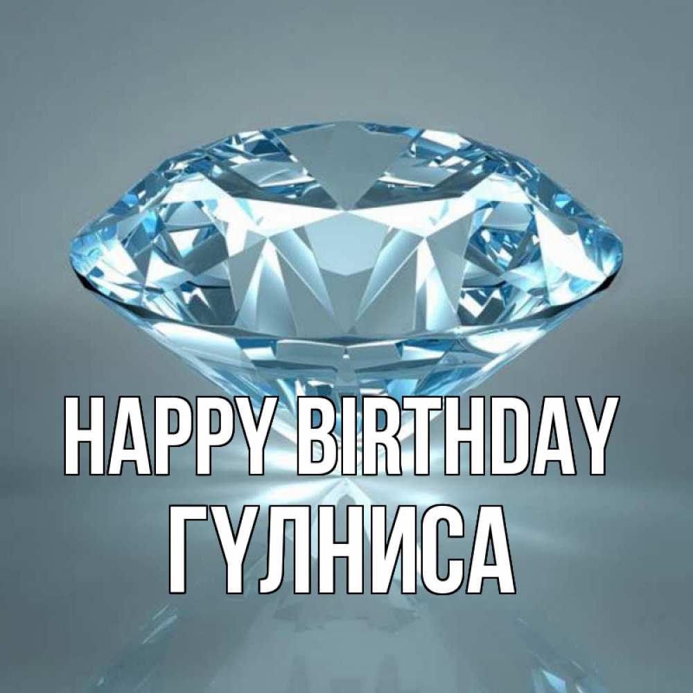 Greetings card с именем, ГҮЛНИСА Happy Birthday с бриллиантом голубого цвета Greetings with text for free download 