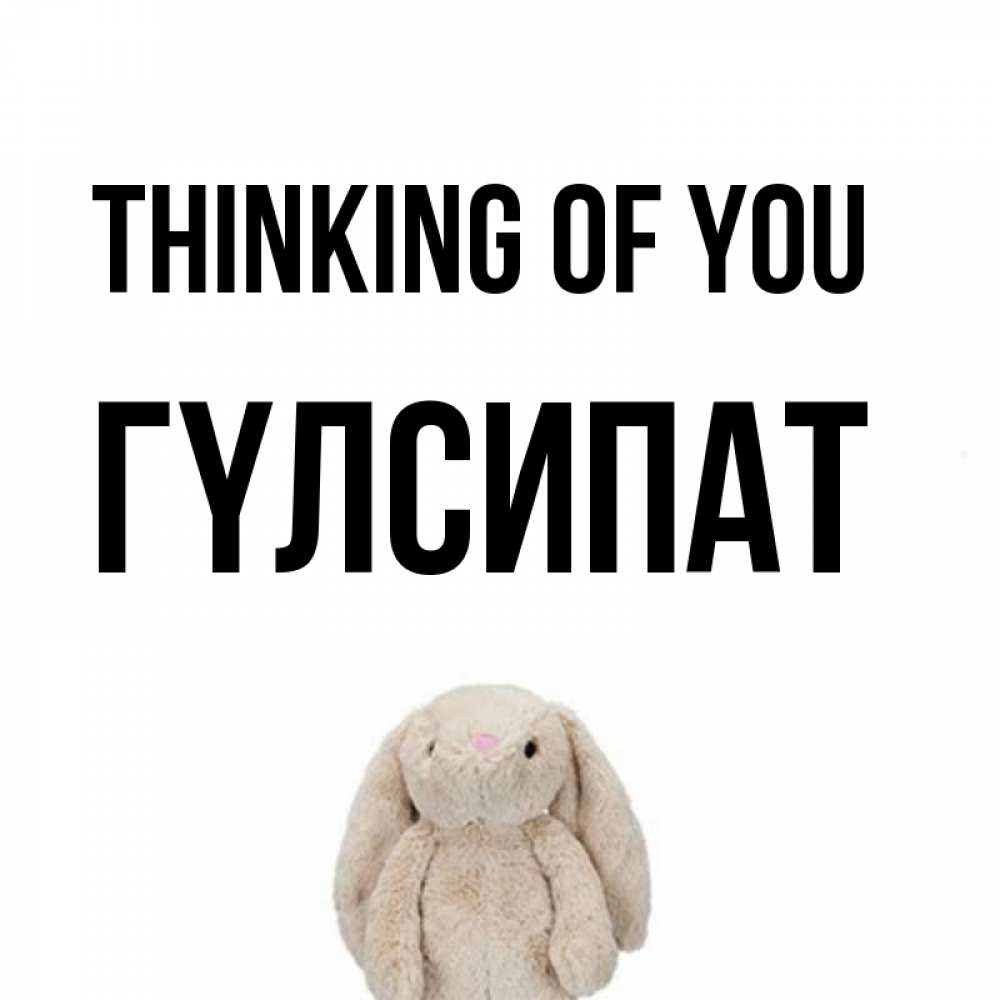 Greetings card с именем, ГҮЛСИПАТ Thinking of you открытки с текстами и подписями Greetings with text for free download 