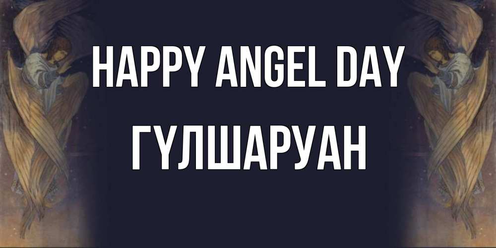 Greetings card с именем, ГҮЛШАРУАН happy angel day день ангела Greetings with text for free download 