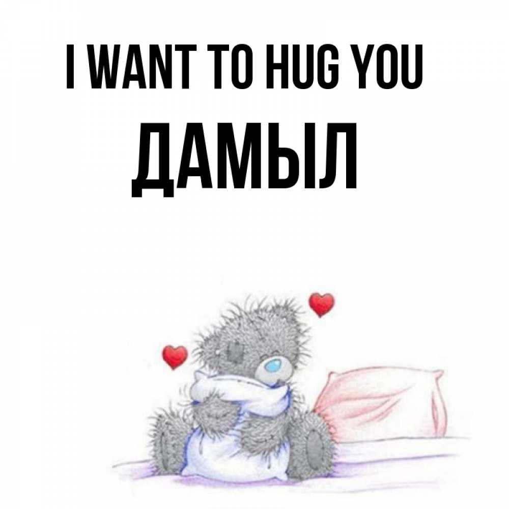 Greetings card с именем, Дамыл I want to hug you сердечки мишка Тедди и кроватка Greetings with text for free download 