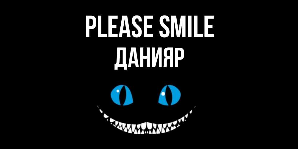 Greetings card с именем, Данияр Please smile кот улыбается Greetings with text for free download 