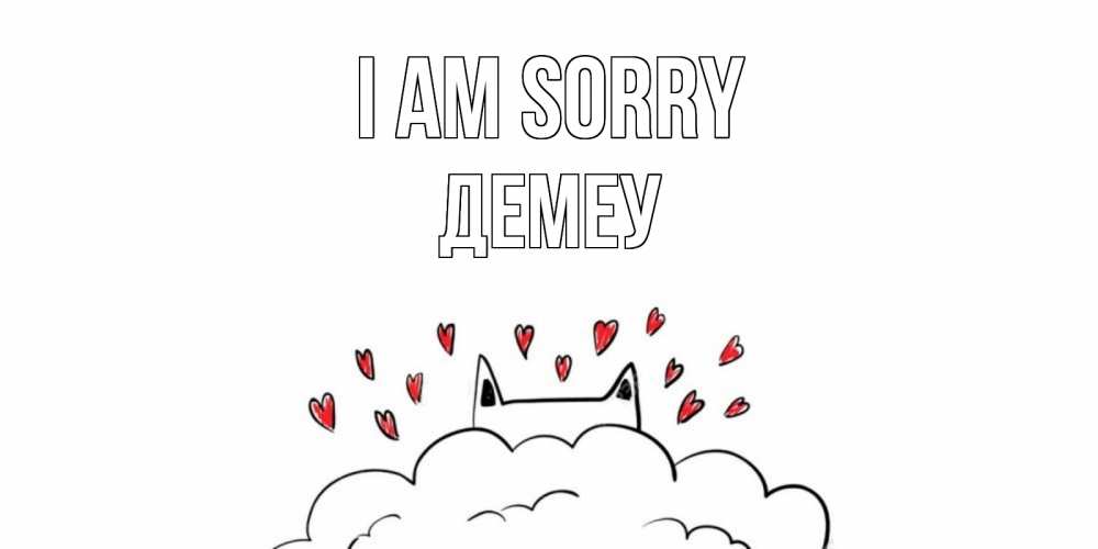 Greetings card с именем, Демеу I am sorry прости меня Greetings with text for free download 