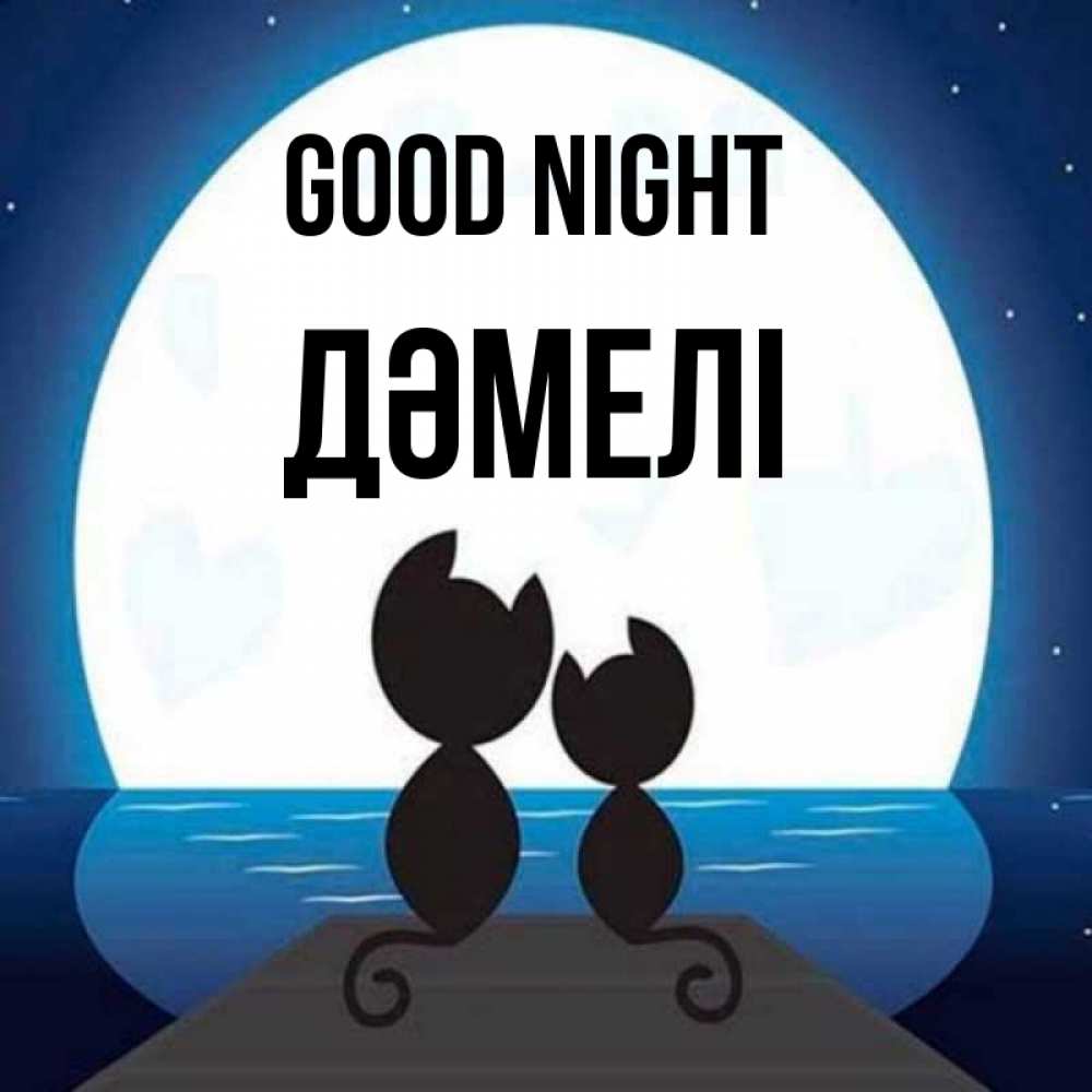 Greetings card с именем, ДӘМЕЛІ Good night луна море мост Greetings with text for free download 
