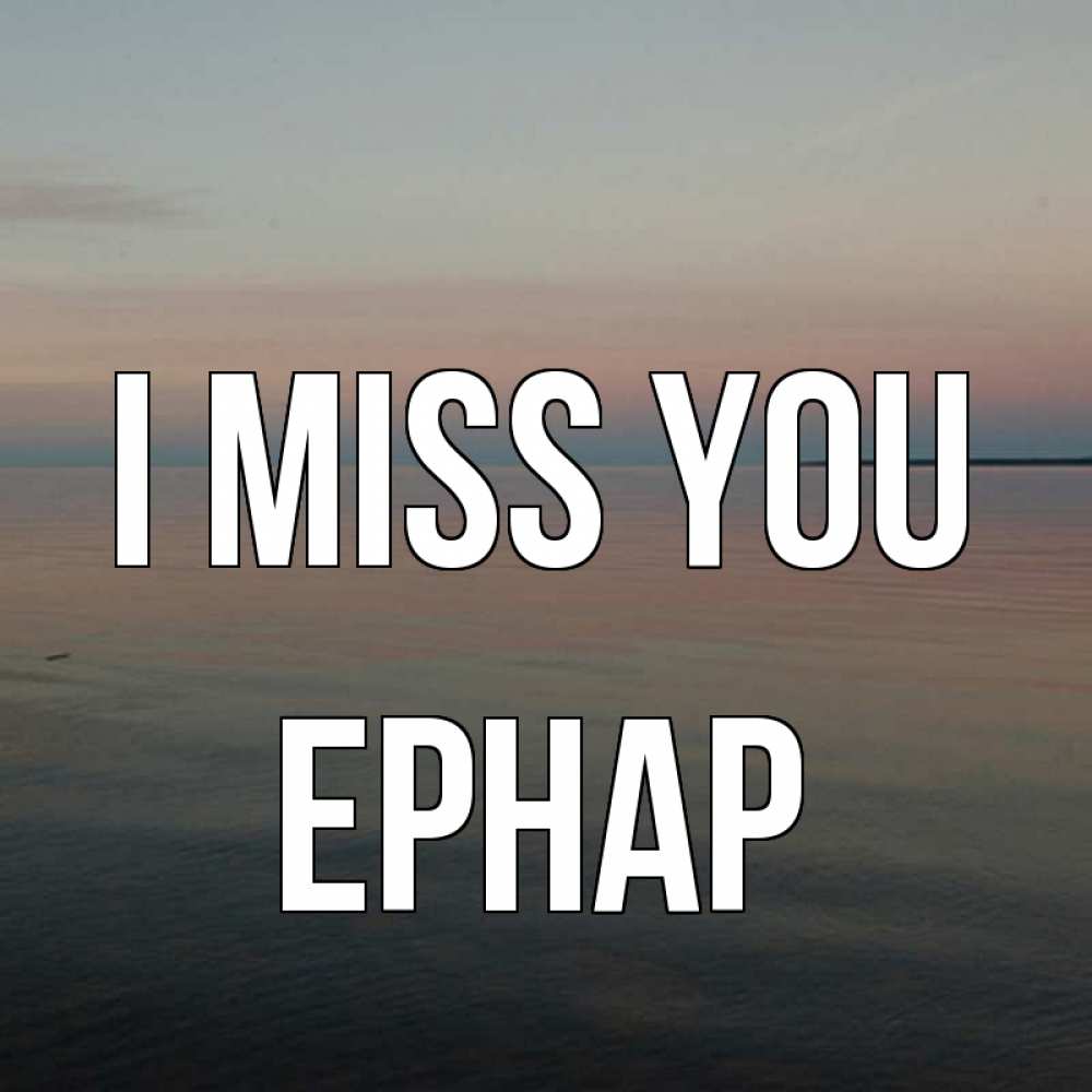 Greetings card с именем, Ернар I miss you пусто Greetings with text for free download 