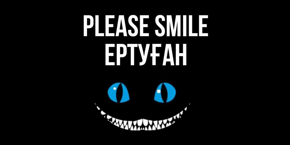 Greetings card с именем, Ертуған Please smile кот улыбается Greetings with text for free download 