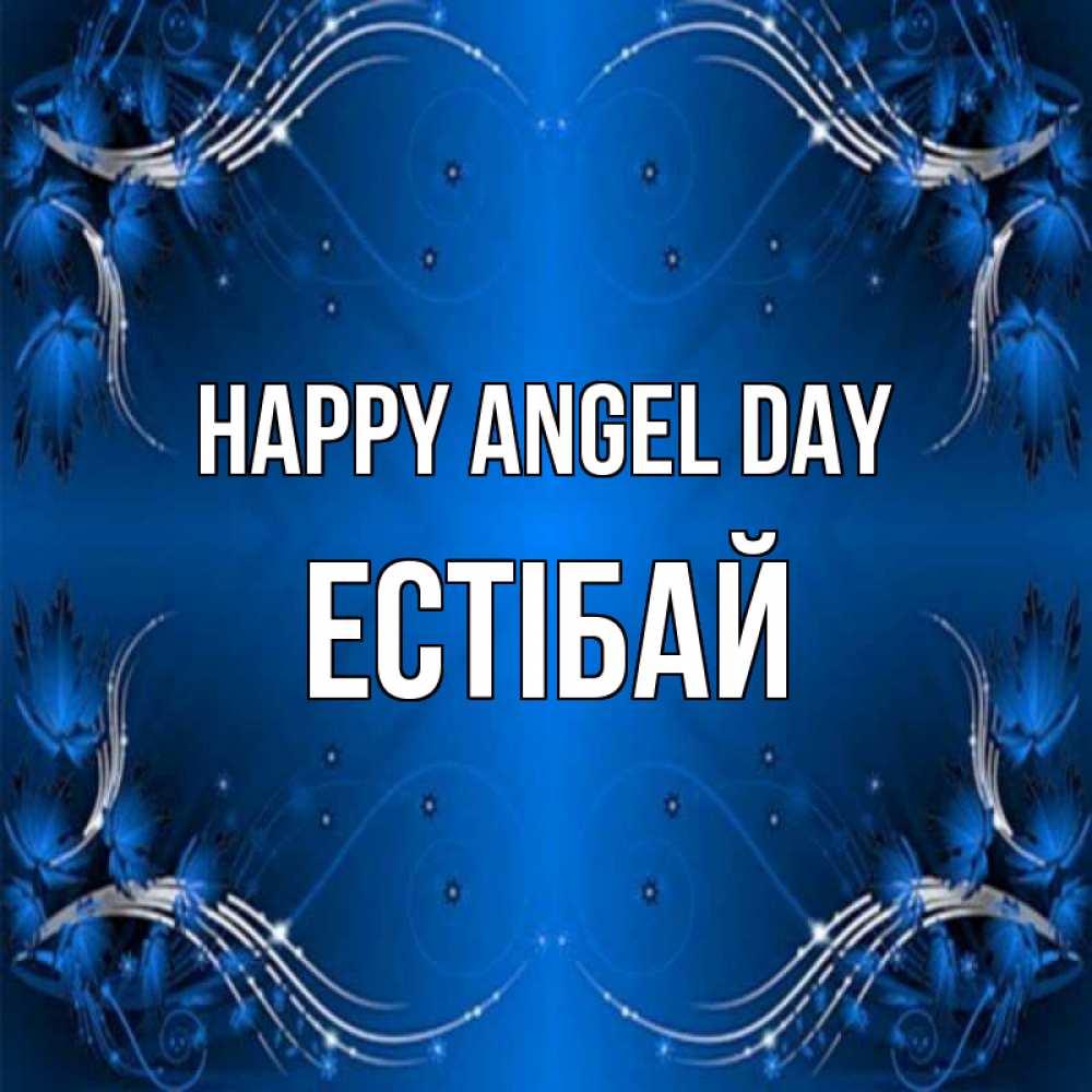 Greetings card с именем, Естібай happy angel day красивая рамочка с узорами Greetings with text for free download 