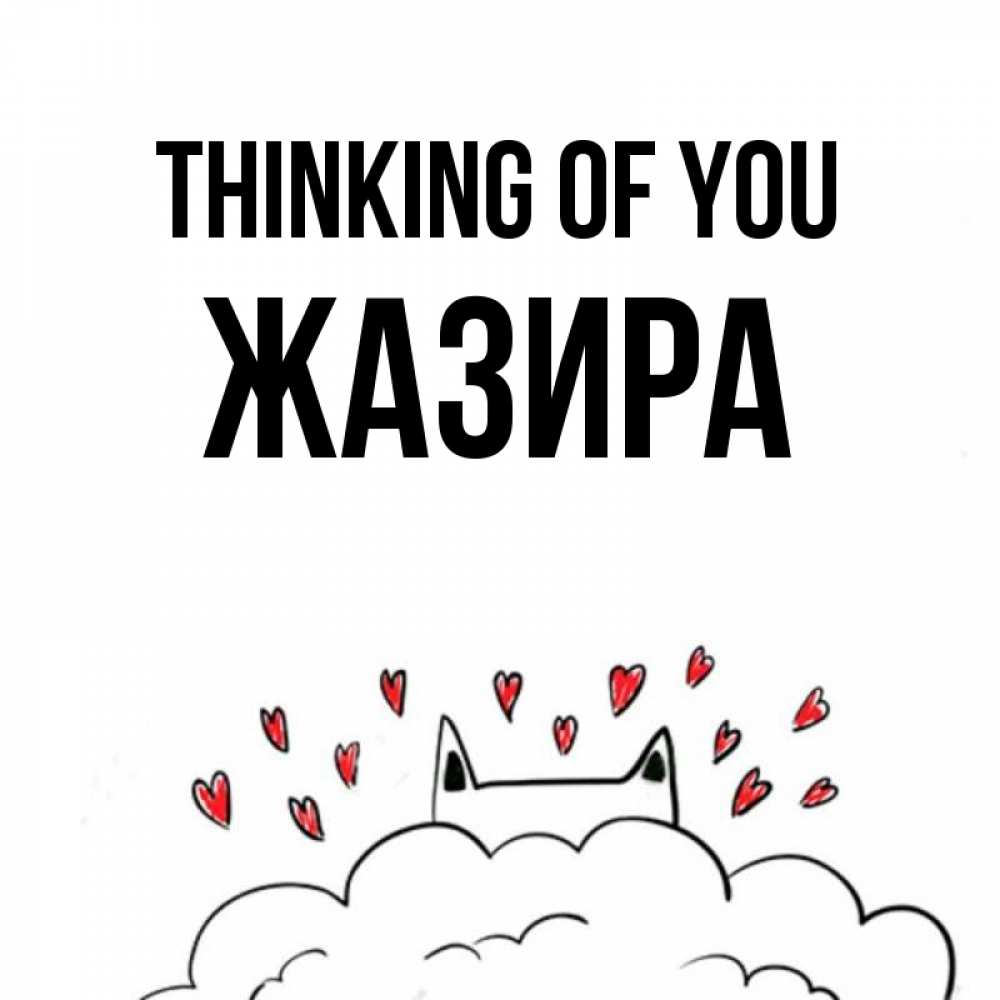 Greetings card с именем, ЖАЗИРА Thinking of you кот за облаком Greetings with text for free download 