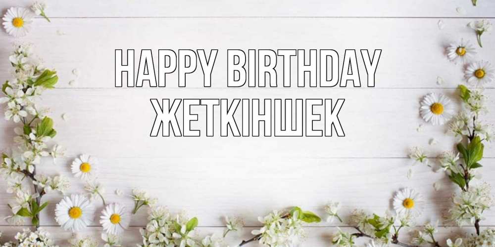 Greetings card с именем, Жеткіншек Happy Birthday Воздушные шары Greetings with text for free download 