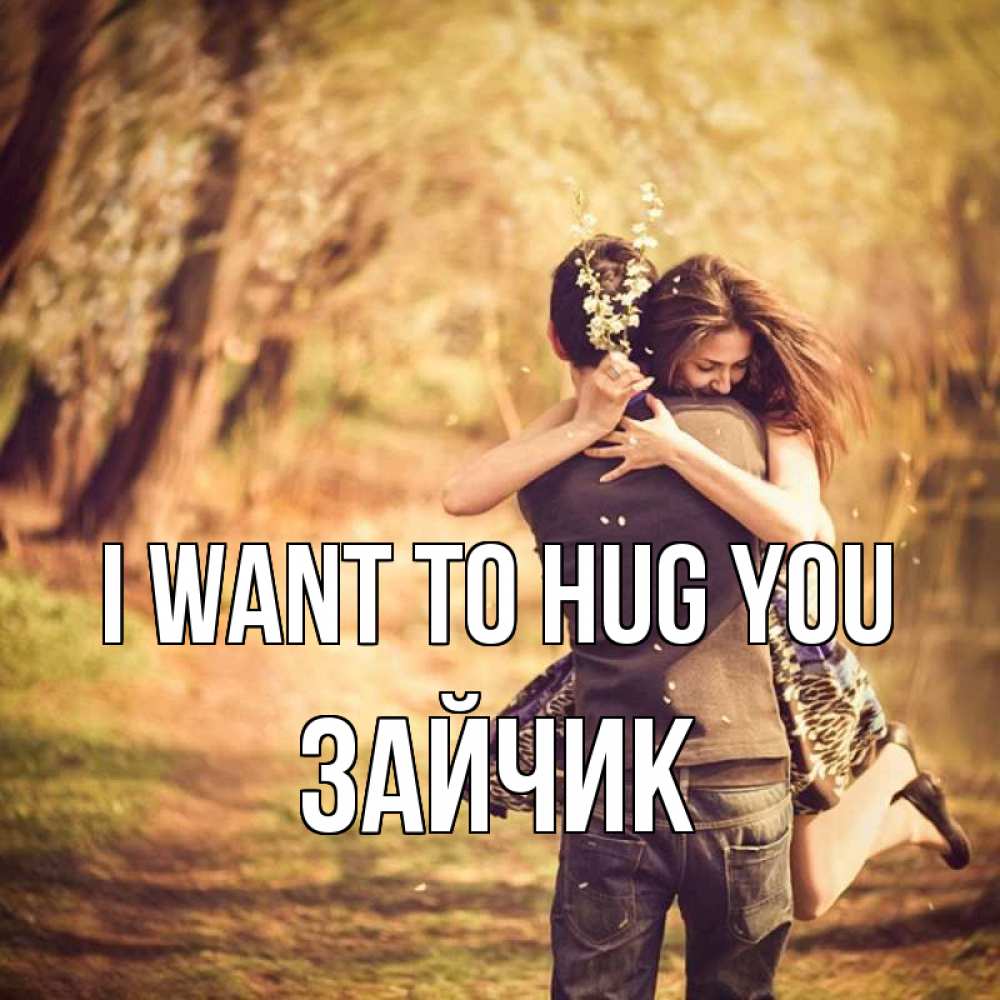 Greetings card с именем, Зайчик I want to hug you Лес осенний Greetings with text for free download 