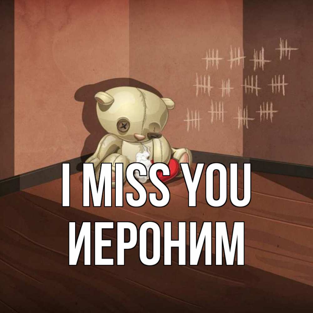 Greetings card с именем, Иероним I miss you скорее ко мне Greetings with text for free download 