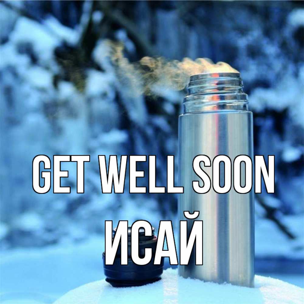Greetings card с именем, Исай Get well soon лечитесь не болейте Greetings with text for free download 