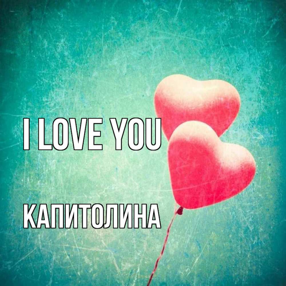 Greetings card с именем, Капитолина I love you сердце Greetings with text for free download 