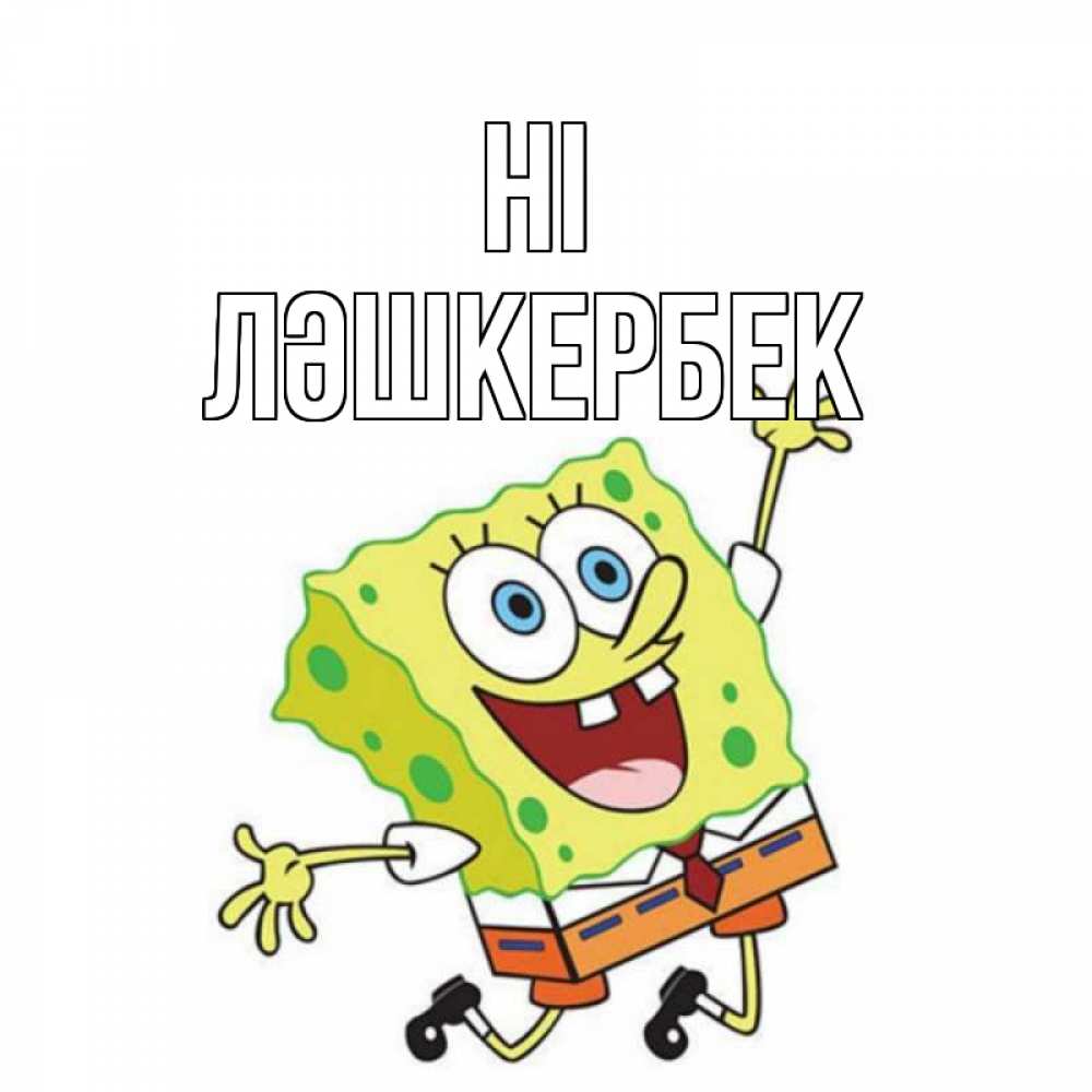 Greetings card с именем, ЛӘШКЕРБЕК Hi губка боб в прыжке Greetings with text for free download 