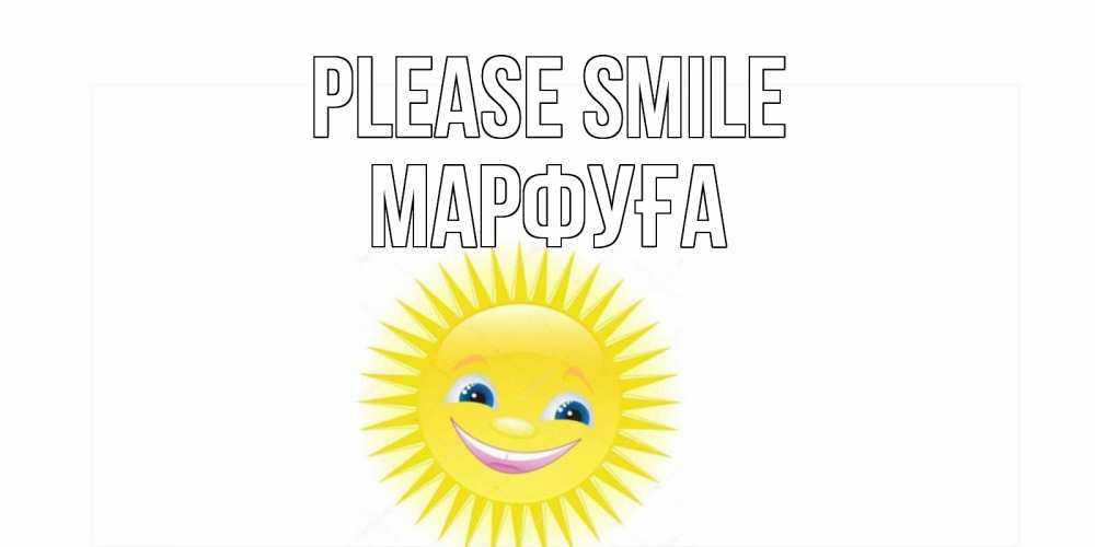 Greetings card с именем, МАРФУҒА Please smile пожелания позитивные Greetings with text for free download 