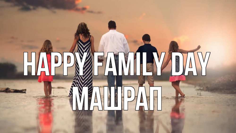 Greetings card с именем, МАШРАП happy family day с днем семьи Greetings with text for free download 