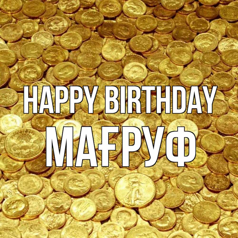 Greetings card с именем, МАҒРУФ Happy Birthday с пожеланием разбогатеть Greetings with text for free download 