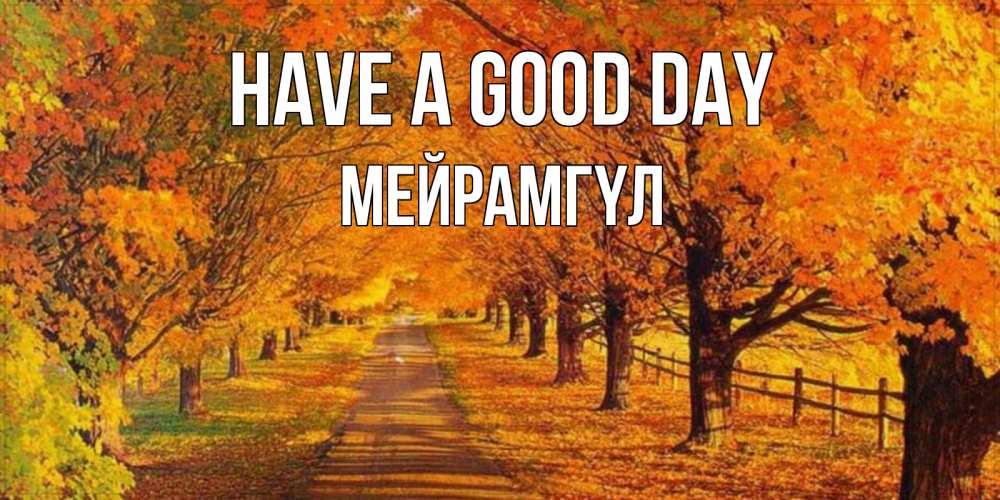Greetings card с именем, МЕЙРАМГҮЛ Have a good day деревья с осенними листьями Greetings with text for free download 