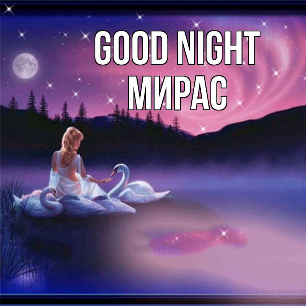 Greetings card с именем, МИРАС Good night луна Greetings with text for free download 