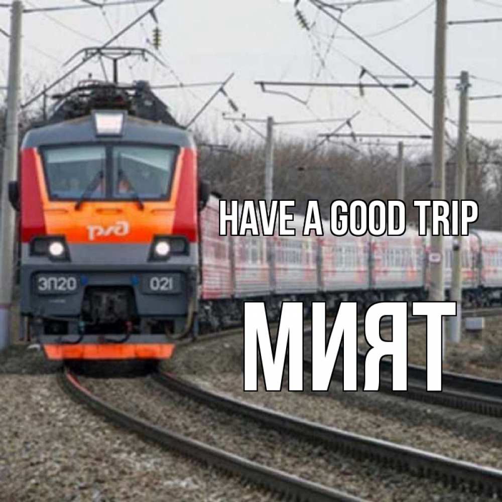 Greetings card с именем, МИЯТ Have a good trip поезд РЖД Greetings with text for free download 