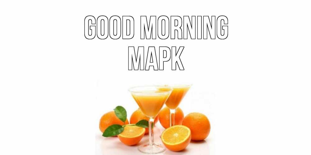 Greetings card с именем, Марк Good morning апельсин Greetings with text for free download 