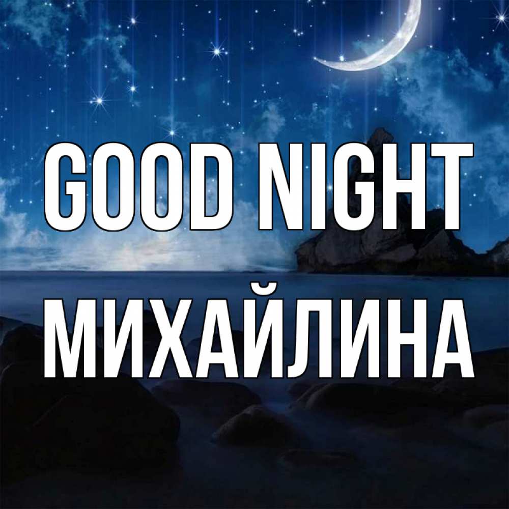 Greetings card с именем, Михайлина Good night море Greetings with text for free download 