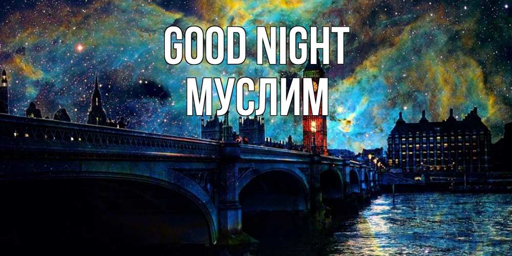 Greetings card с именем, Муслим Good night биг бен Greetings with text for free download 