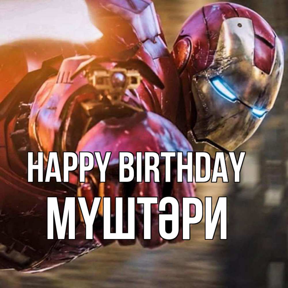 Greetings card с именем, МҮШТӘРИ Happy Birthday марвел супергерои в костюме Greetings with text for free download 